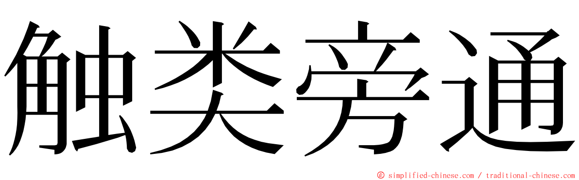 触类旁通 ming font