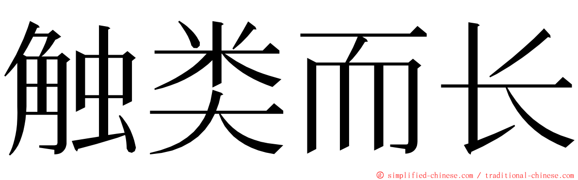 触类而长 ming font