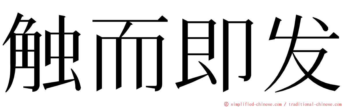 触而即发 ming font