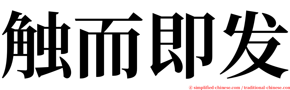 触而即发 serif font