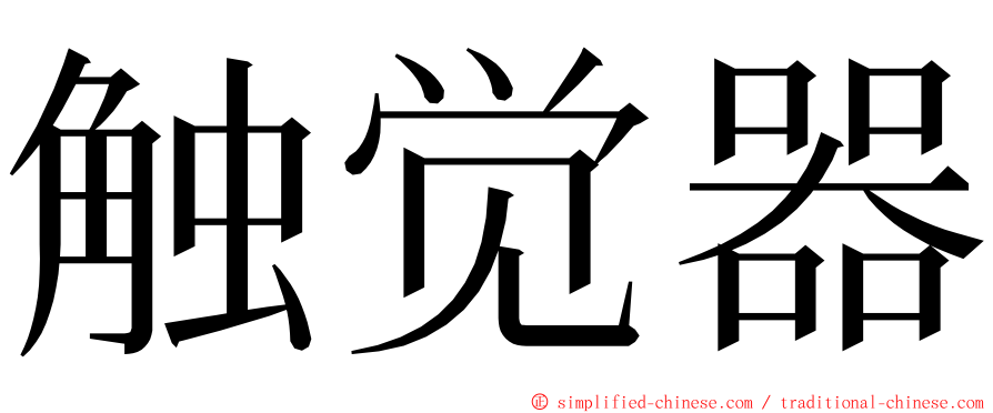 触觉器 ming font