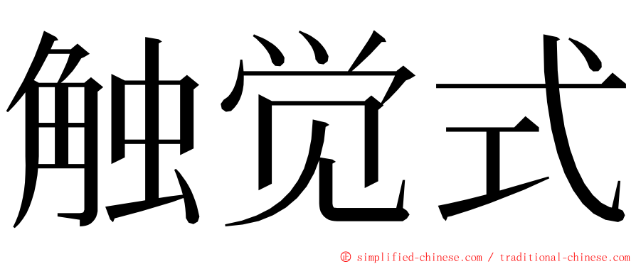 触觉式 ming font