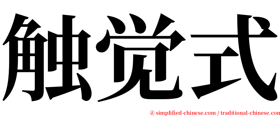 触觉式 serif font