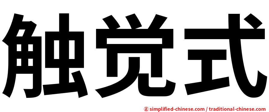 触觉式
