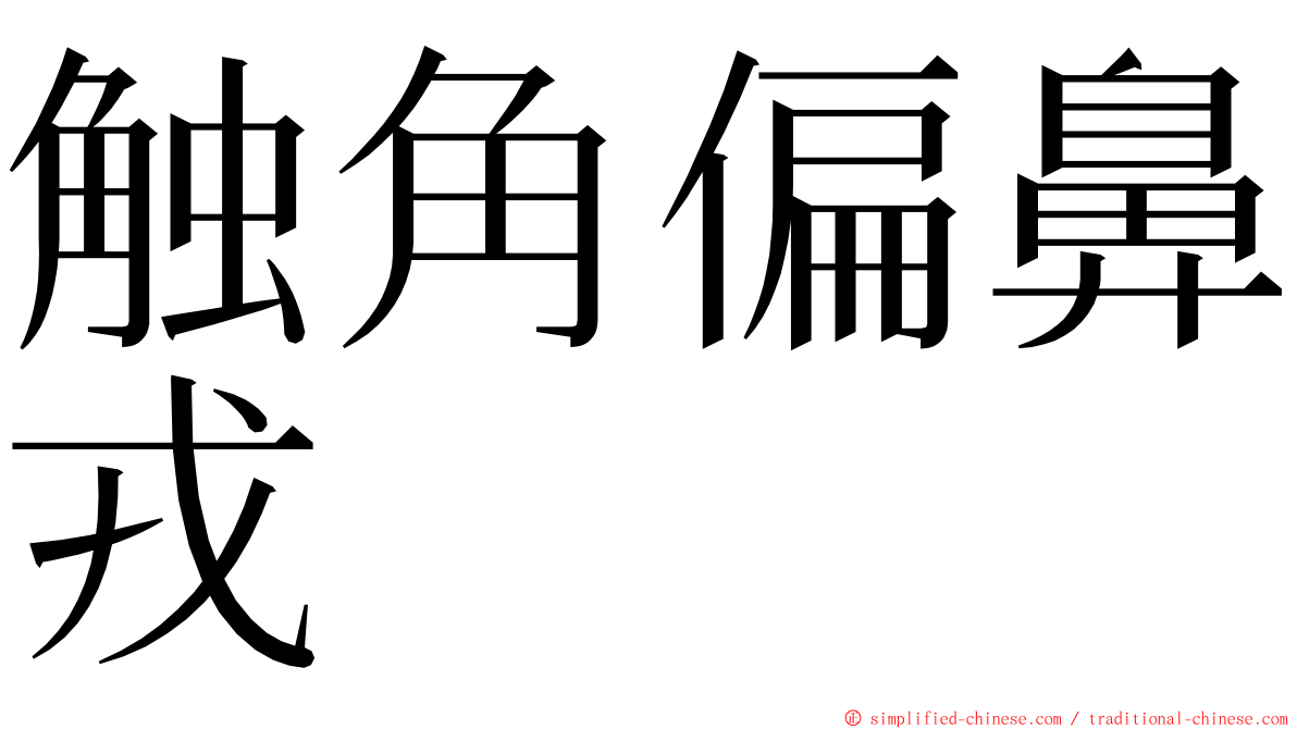 触角偏鼻戎 ming font