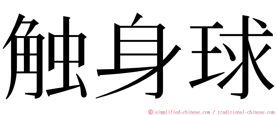 触身球 ming font