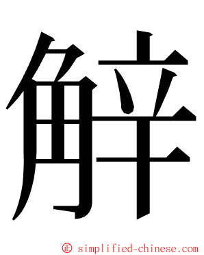 觪 ming font