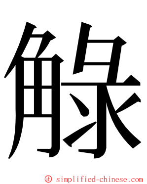 觮 ming font