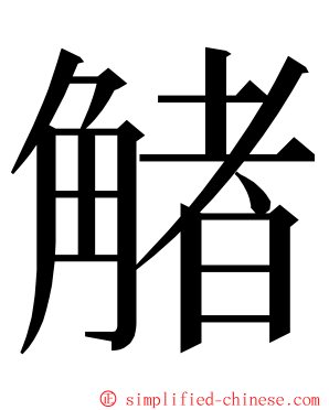 觰 ming font