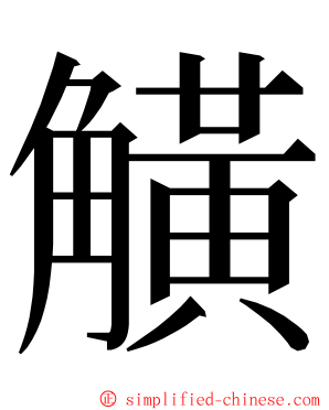 觵 ming font