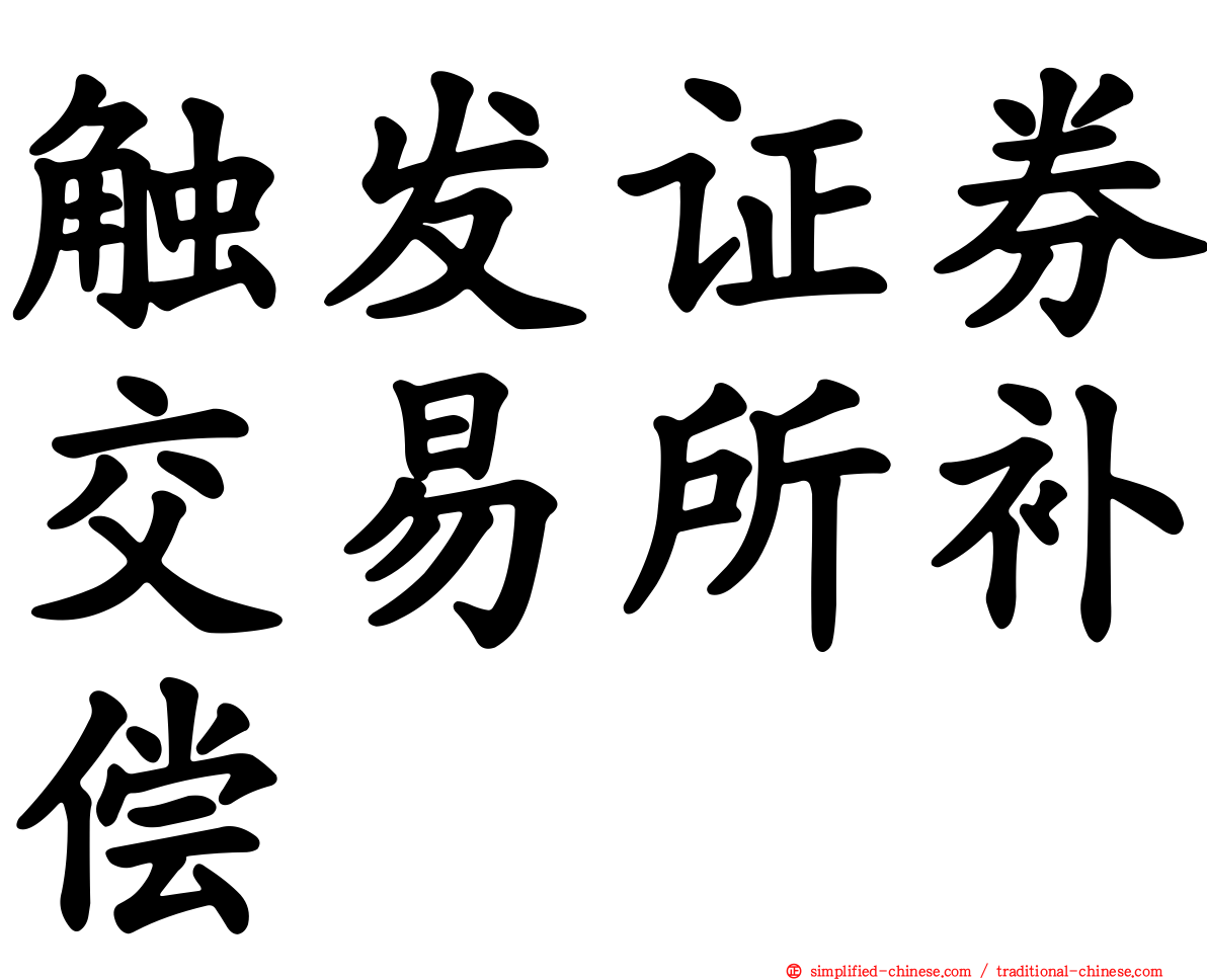 触发证券交易所补偿