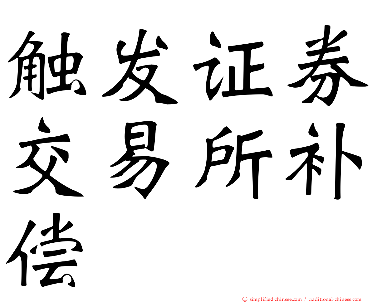触发证券交易所补偿