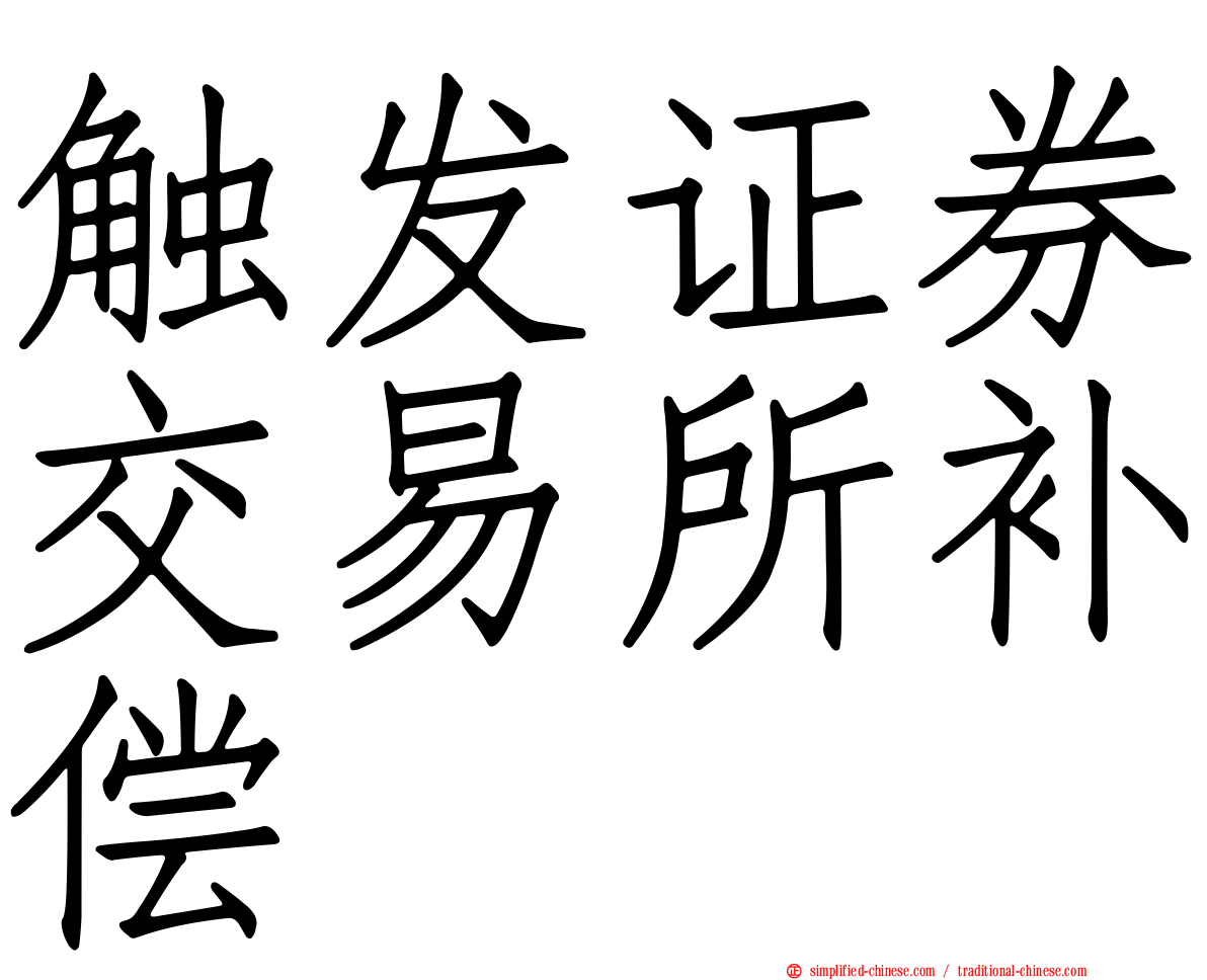 触发证券交易所补偿