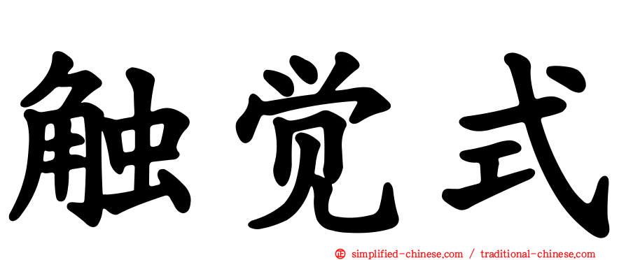 触觉式