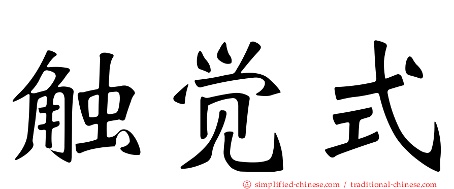 触觉式