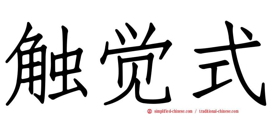 触觉式