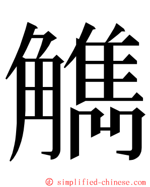 觹 ming font