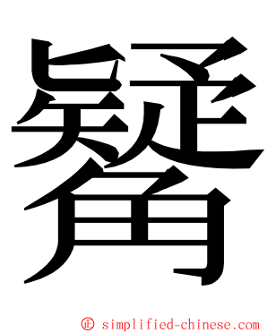 觺 ming font