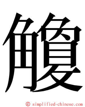 觼 ming font