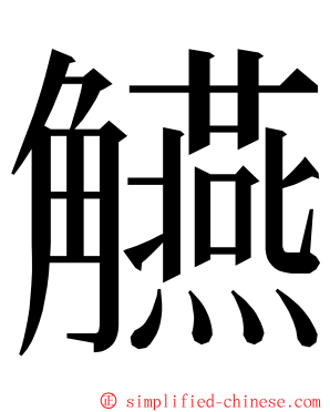 觾 ming font