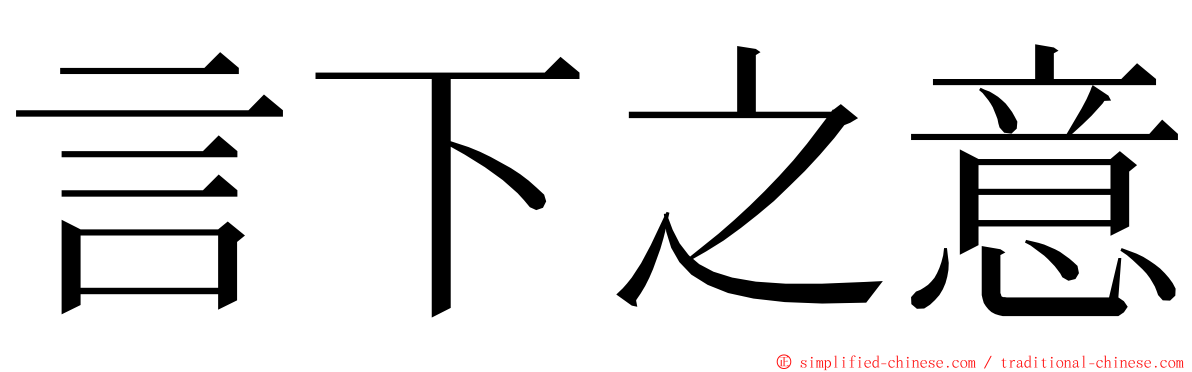 言下之意 ming font