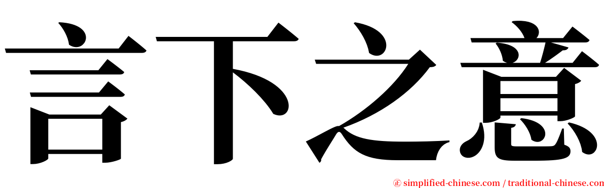 言下之意 serif font