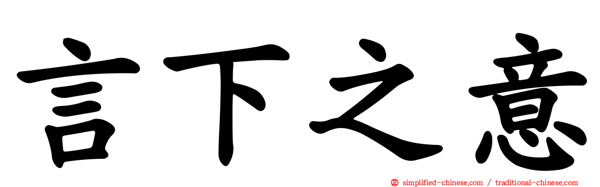 言下之意