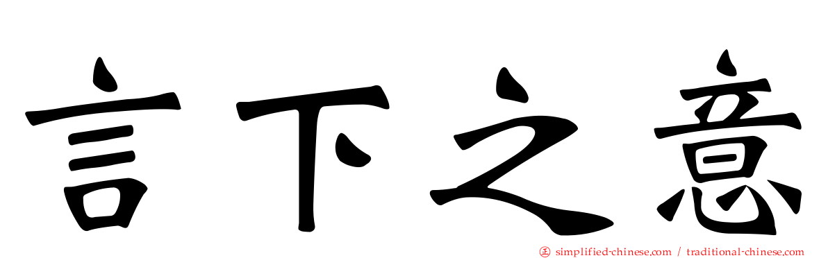 言下之意