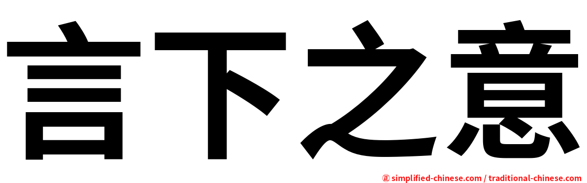 言下之意