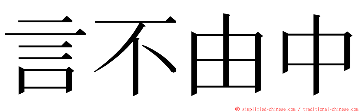 言不由中 ming font