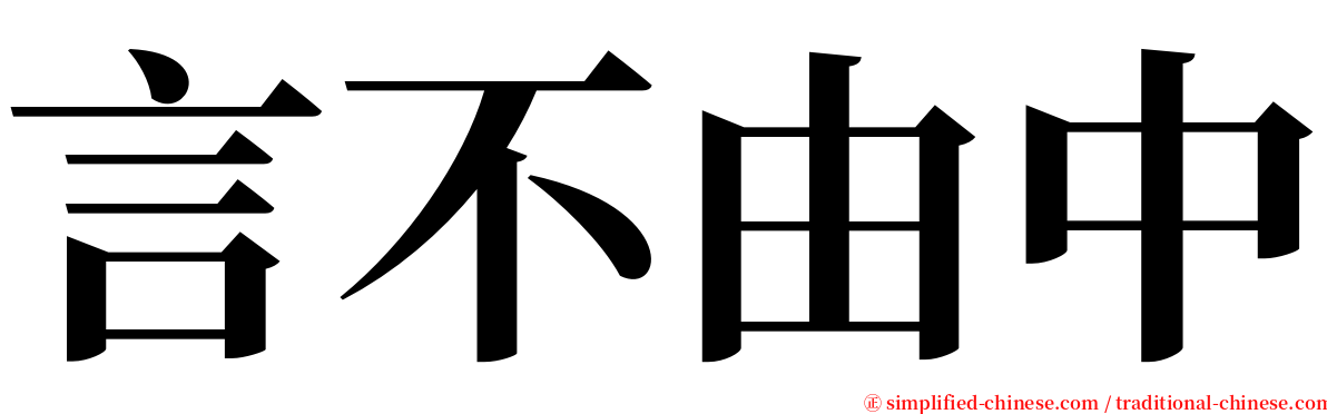 言不由中 serif font