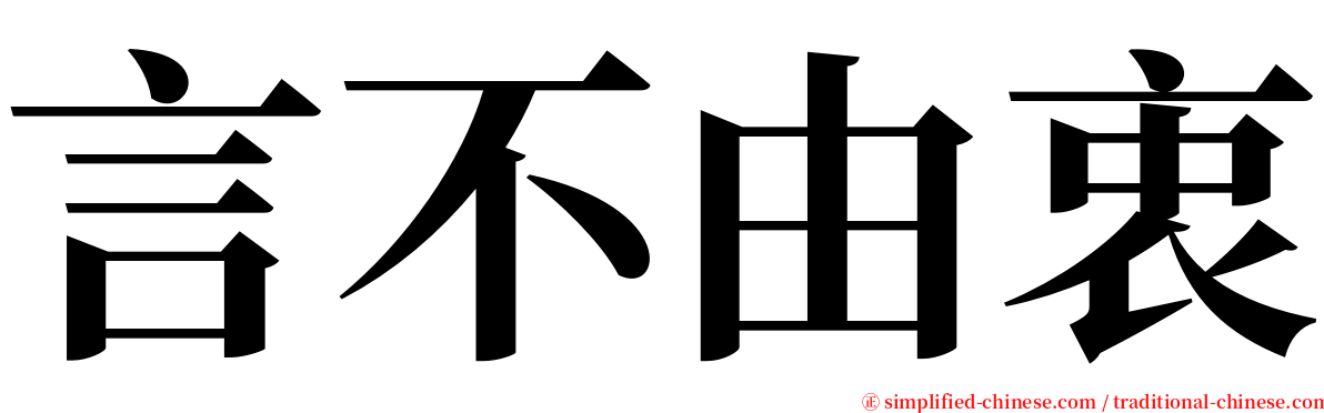 言不由衷 serif font