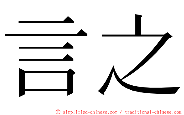 言之 ming font