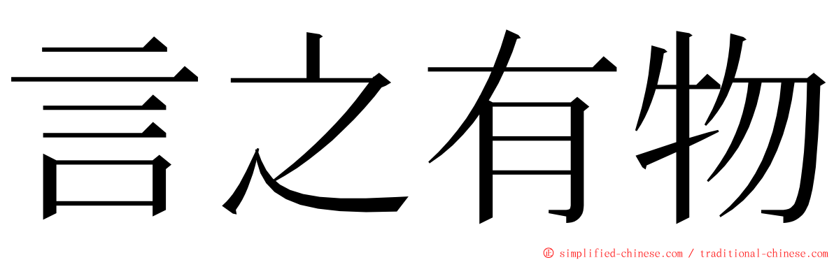 言之有物 ming font