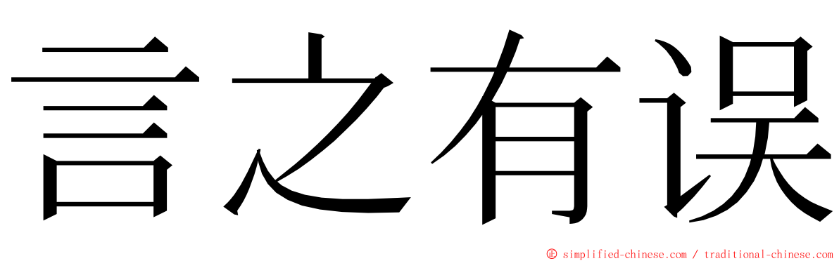 言之有误 ming font