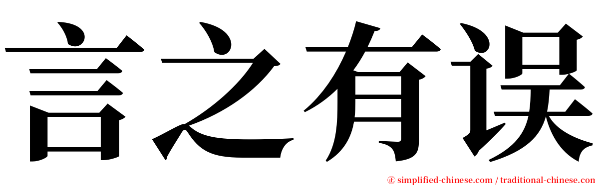 言之有误 serif font