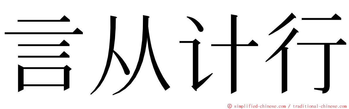 言从计行 ming font