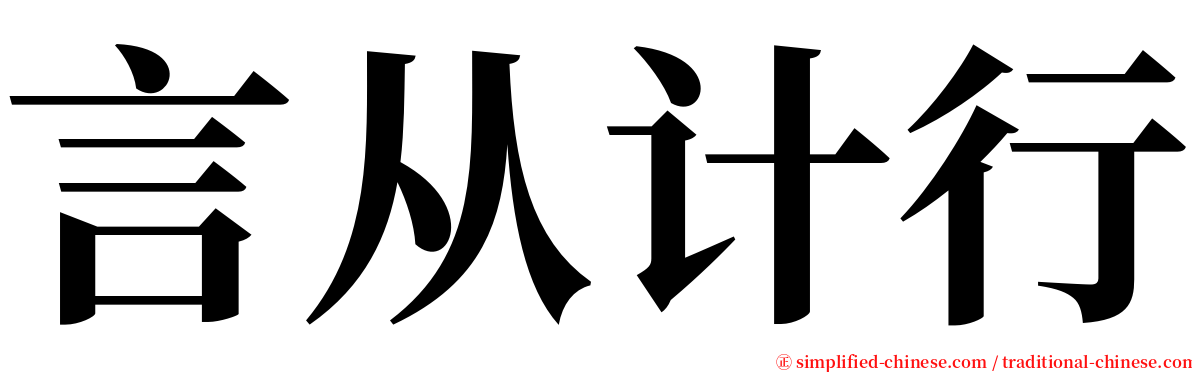 言从计行 serif font