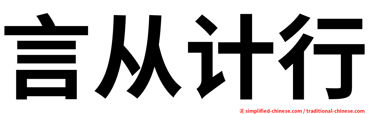 言从计行