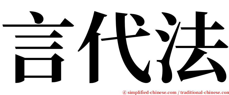 言代法 serif font