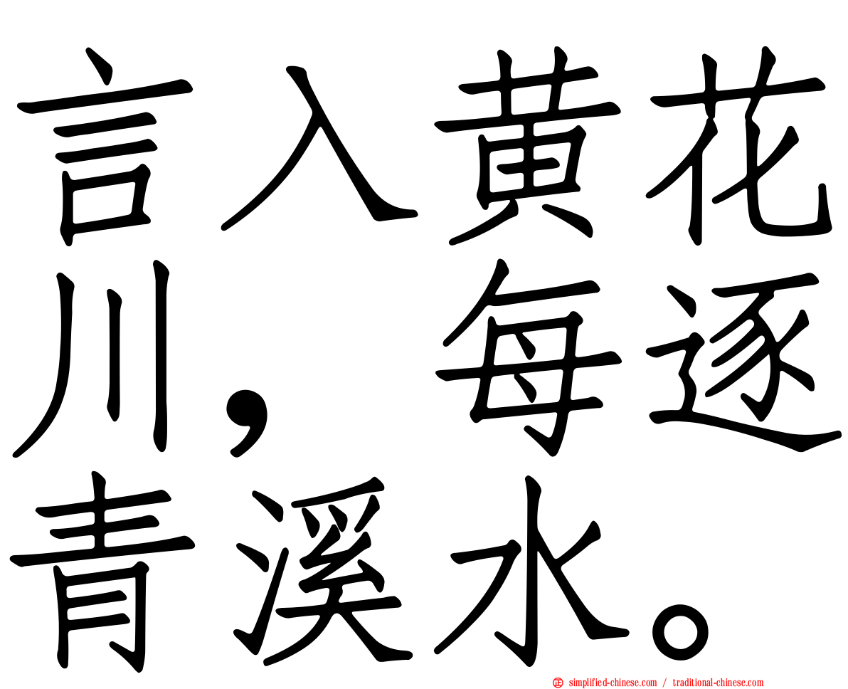 言入黄花川，每逐青谿水。