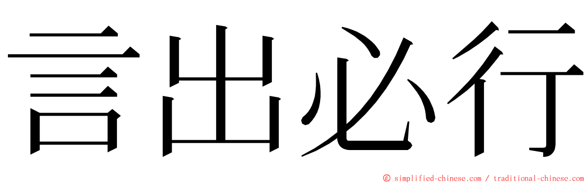 言出必行 ming font