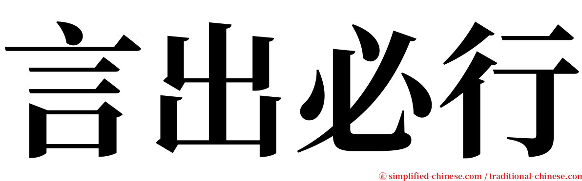 言出必行 serif font