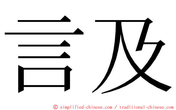 言及 ming font