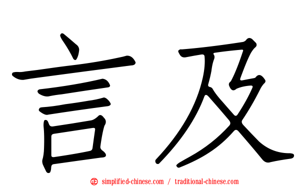 言及