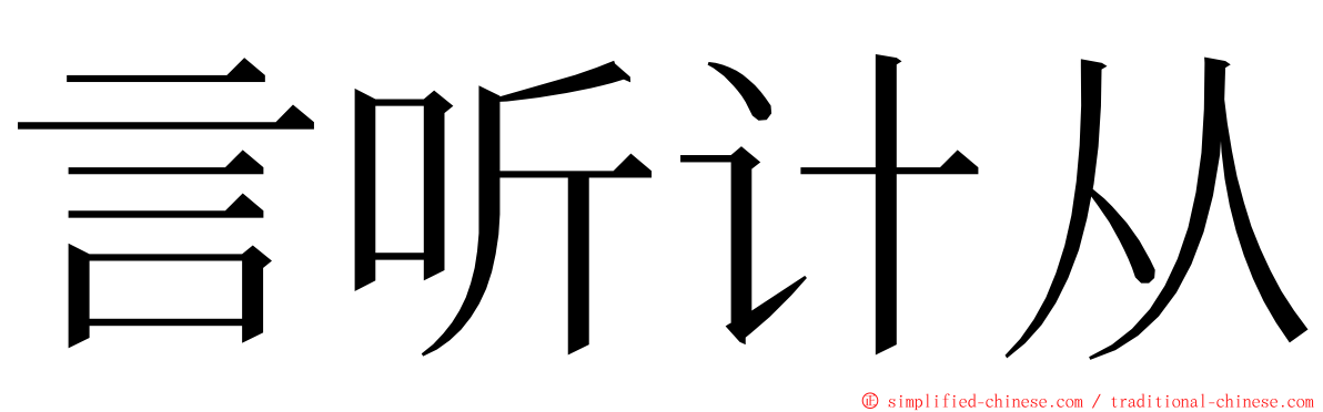 言听计从 ming font