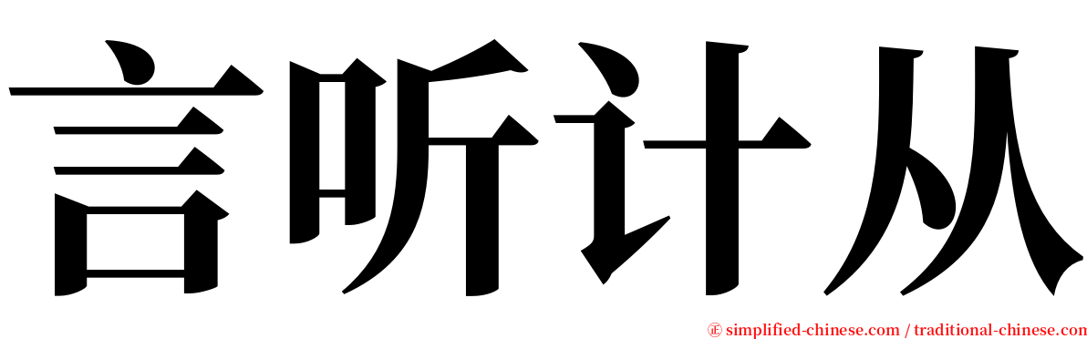 言听计从 serif font