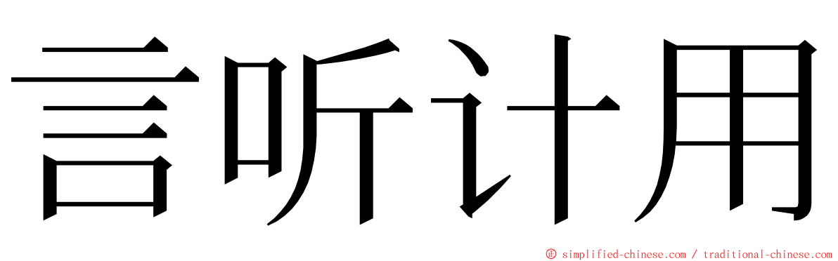 言听计用 ming font