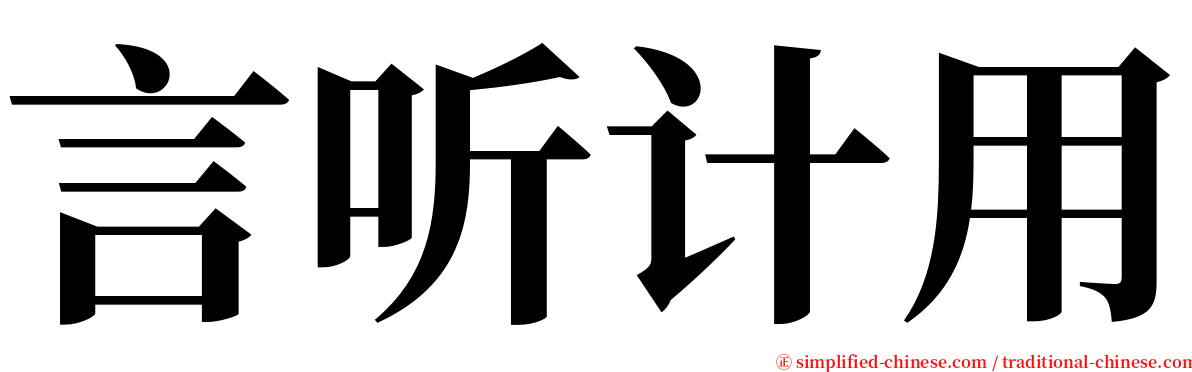 言听计用 serif font