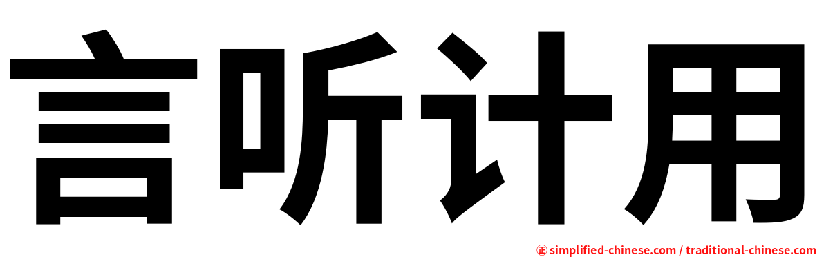 言听计用